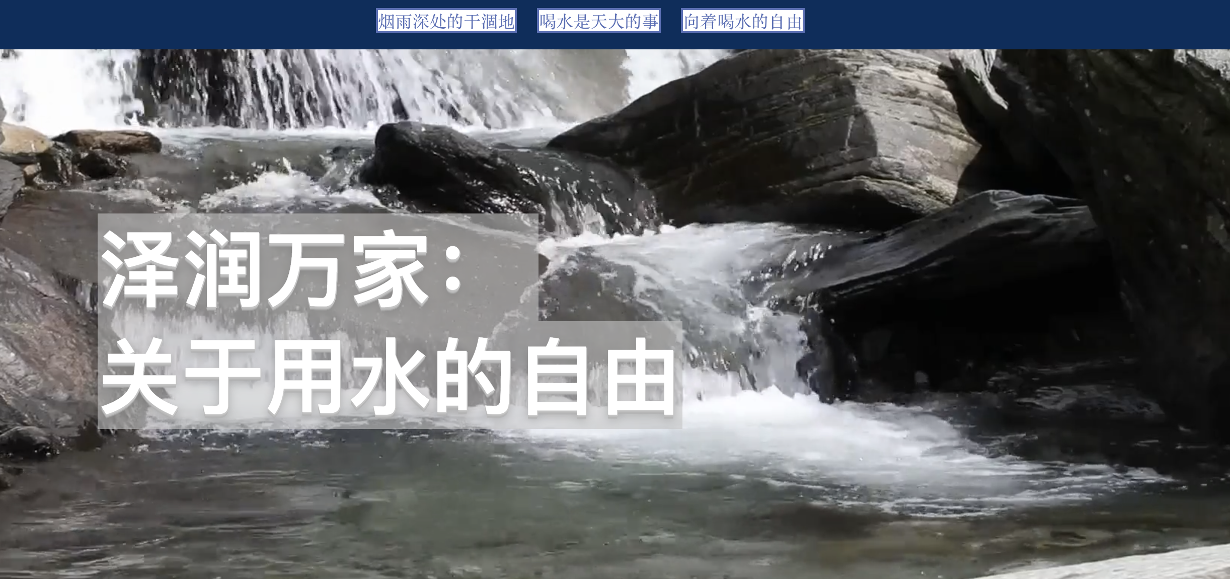 Peking University Project: Freedom of water